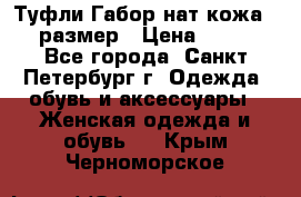 Туфли Габор нат.кожа 38 размер › Цена ­ 500 - Все города, Санкт-Петербург г. Одежда, обувь и аксессуары » Женская одежда и обувь   . Крым,Черноморское